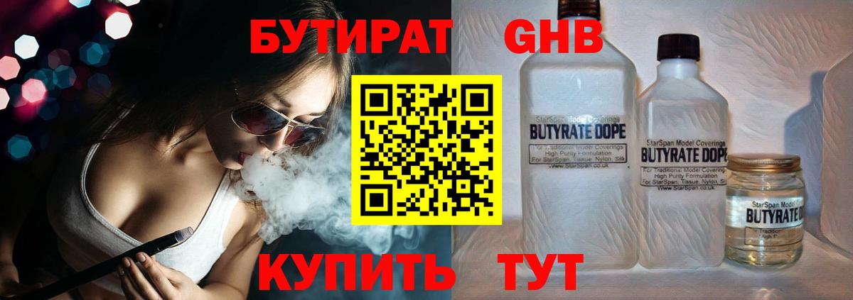 Бутират жидкий экстази Киров